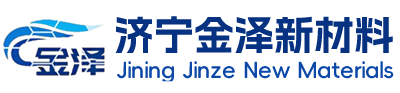济宁金泽新材料有限公司
