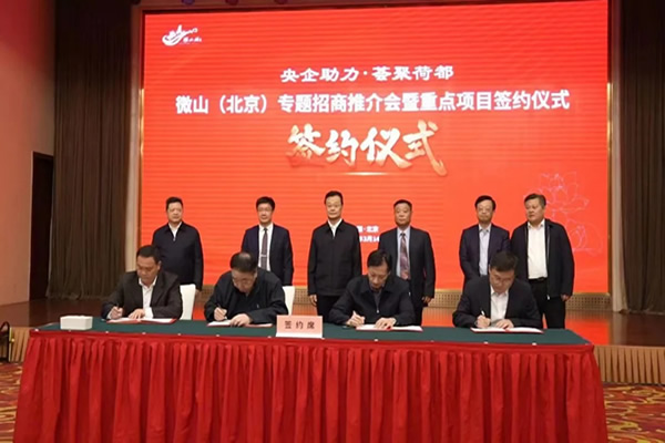“央企助力 荟聚荷都”微山（北京）专题招商推介会暨重点项目签约仪式举行