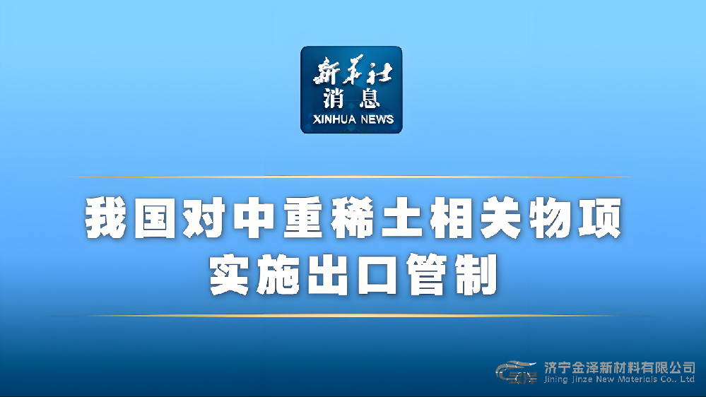 我国对部分中重稀土实施出口管制